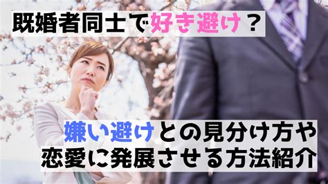 好き 避け 既婚 者 同士|既婚者同士の好き避けがおこる3つの理由とバレバレ行動！対処 .